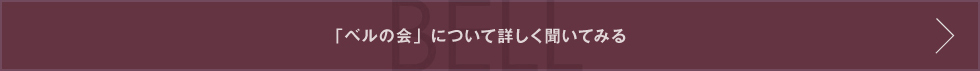 ベルの会について詳しく見る