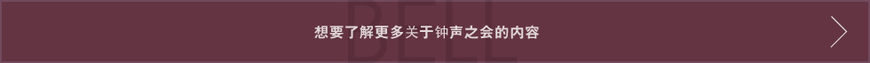 ベルの会について詳しく見る