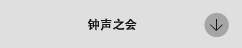 ベルの会