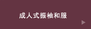 成人式振袖和服
