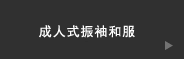 成人式