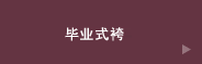卒業式袴