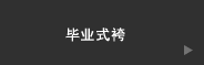 毕业式袴