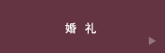 ウエディング
