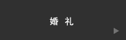 婚礼