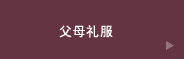 親ご様衣裳