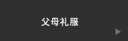 親ご様衣裳