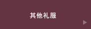 その他衣裳