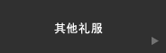 その他衣裳