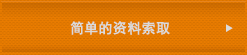 簡単資料請求