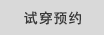 試着予約