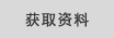 資料請求