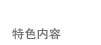 特色内容