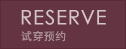 试穿预约