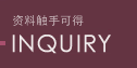 かんたん資料請求