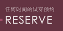 いつでも試着予約