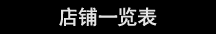 ショップ