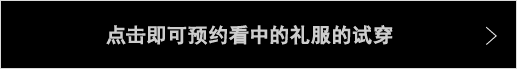 気に入ったドレスの試着予約をする