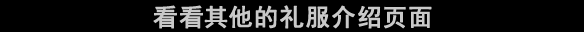 他のドレス紹介ページも見る