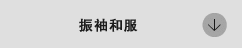 振り袖