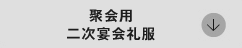 パーティードレス　二次会用ドレス