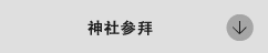 お宮参り