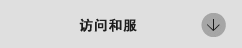 訪問着