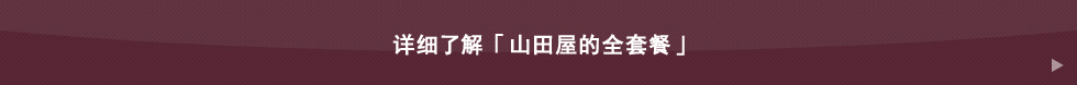 山田屋のフルパックについて詳しく聞いてみる