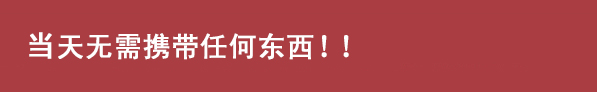 当日は何もお持ち頂く必要ありません!!