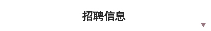 募集要項