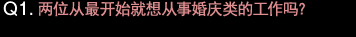 Q1.お二人は、最初からブライダル系の