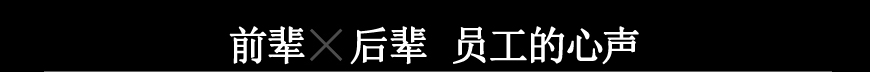 先輩後輩社員の声