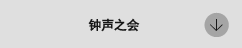 ベルの会