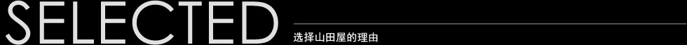 山田屋が選ばれる理由