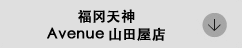 福岡天神アベニュー