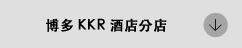 KKRホテル博多店