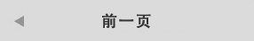 前のお客さまを見る