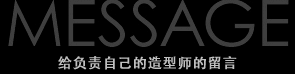 担当スタイリストメッセージ
