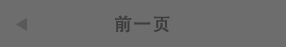 前のお客さまを見る
