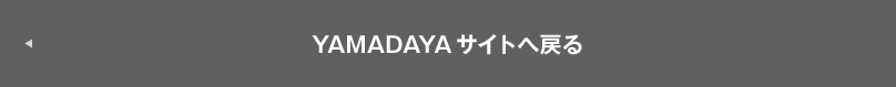 YAMADAYAサイトへ戻る