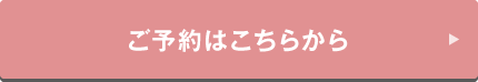 ご予約はこちら