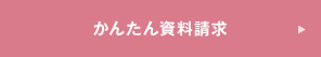 かんたん資料請求