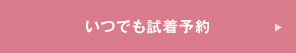 いつでも試着予約