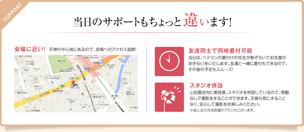当日のサポートもちょっと違います！
