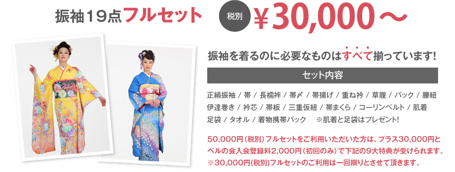 YAMADAYAオリジナルフルパック：振袖19点フルセット 税別|\30,000～