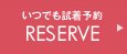 いつでも試着予約