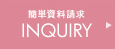 かんたん資料請求