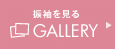 振袖を見る