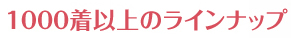 1000着以上のラインナップ