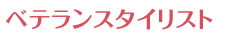 ベテランスタイリスト